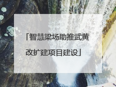 智慧梁场助推武黄改扩建项目建设