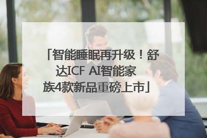智能睡眠再升级！舒达ICF AI智能家族4款新品重磅上市