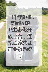 智邦国际集团版ERP生态化开放平台，连接百家集团产业链系统