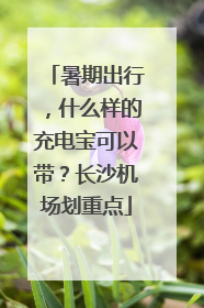 暑期出行，什么样的充电宝可以带？长沙机场划重点