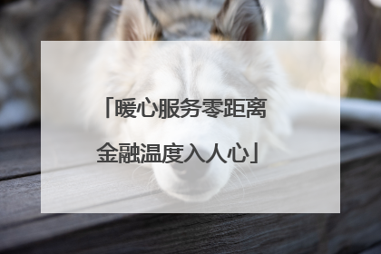 暖心服务零距离 金融温度入人心