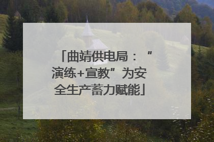 曲靖供电局：“演练+宣教”为安全生产蓄力赋能