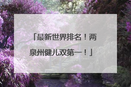 最新世界排名！两泉州健儿双第一！