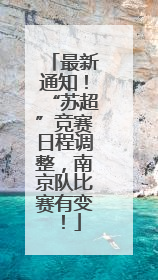 最新通知！“苏超”竞赛日程调整，南京队比赛有变！