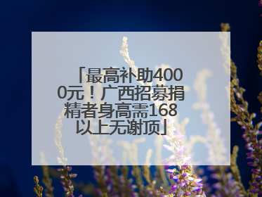最高补助4000元！广西招募捐精者身高需168以上无谢顶