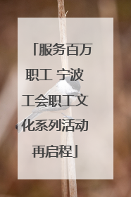 服务百万职工 宁波工会职工文化系列活动再启程