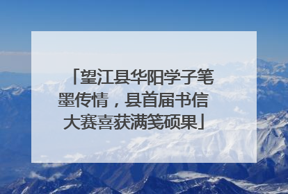 望江县华阳学子笔墨传情，县首届书信大赛喜获满笺硕果