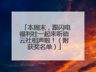 本周末，跟闪电福利社一起来听德云社相声啦！（附获奖名单）