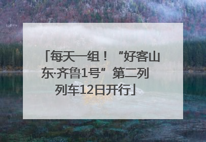 每天一组！“好客山东·齐鲁1号”第二列列车12日开行