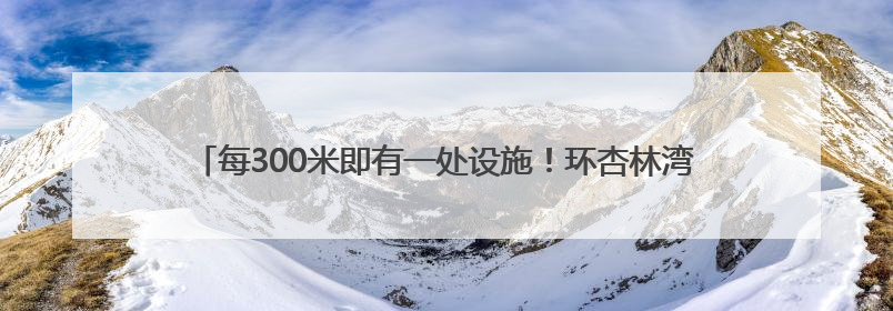 每300米即有一处设施！环杏林湾公园将打造“无障碍设施样板区”