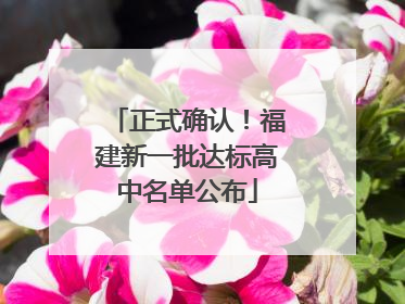 正式确认！福建新一批达标高中名单公布