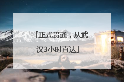 正式贯通，从武汉3小时直达
