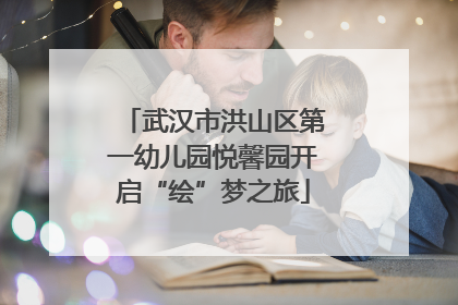 武汉市洪山区第一幼儿园悦馨园开启“绘”梦之旅