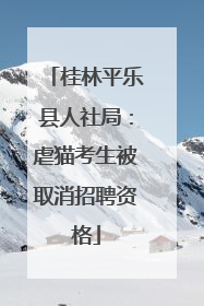 桂林平乐县人社局：虐猫考生被取消招聘资格