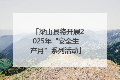 梁山县将开展2025年“安全生产月”系列活动