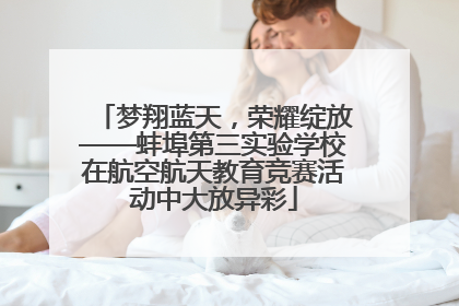 梦翔蓝天，荣耀绽放——蚌埠第三实验学校在航空航天教育竞赛活动中大放异彩