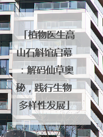 植物医生高山石斛馆启幕：解码仙草奥秘，践行生物多样性发展