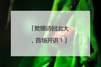 樊锦诗回北大，首场开讲！