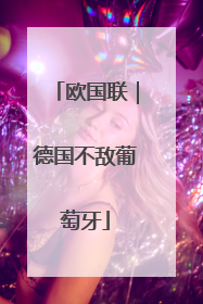 欧国联｜德国不敌葡萄牙