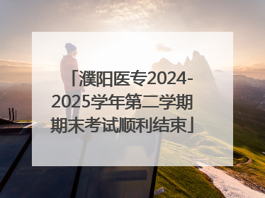 濮阳医专2024-2025学年第二学期期末考试顺利结束