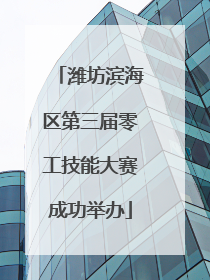 潍坊滨海区第三届零工技能大赛成功举办