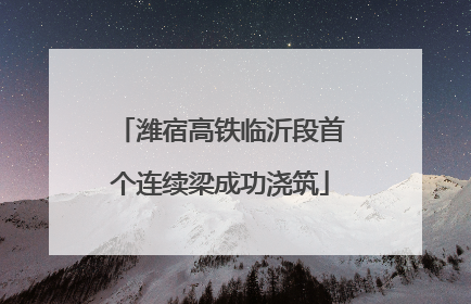 潍宿高铁临沂段首个连续梁成功浇筑