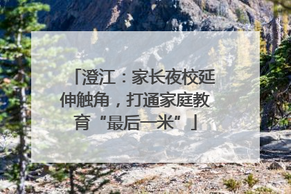澄江：家长夜校延伸触角，打通家庭教育“最后一米”