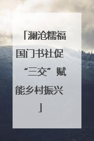 澜沧糯福国门书社促“三交”赋能乡村振兴
