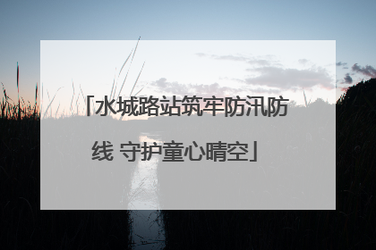 水城路站筑牢防汛防线 守护童心晴空