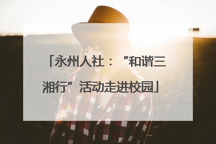 永州人社：“和谐三湘行”活动走进校园