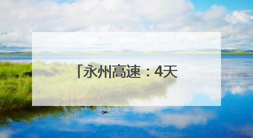 永州高速：4天守护协助 化解故障货车司机难题