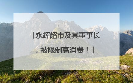 永辉超市及其董事长，被限制高消费！