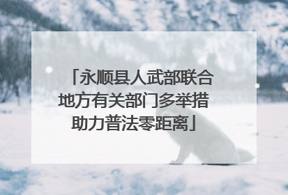 永顺县人武部联合地方有关部门多举措助力普法零距离
