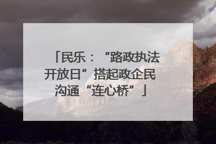 民乐：“路政执法开放日”搭起政企民沟通“连心桥”