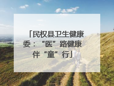 民权县卫生健康委：“医”路健康伴“童”行