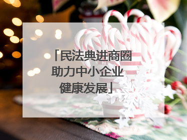民法典进商圈 助力中小企业健康发展