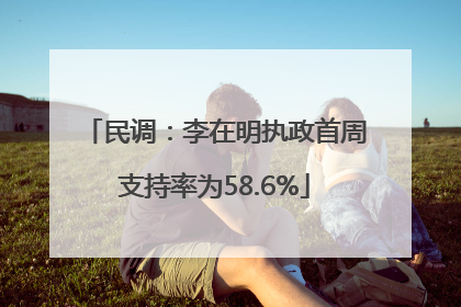 民调：李在明执政首周支持率为58.6%