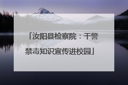 汝阳县检察院：干警禁毒知识宣传进校园