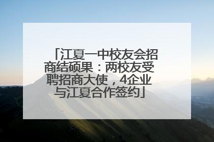 江夏一中校友会招商结硕果：两校友受聘招商大使，4企业与江夏合作签约