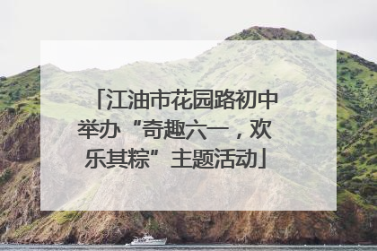江油市花园路初中举办“奇趣六一，欢乐其粽”主题活动