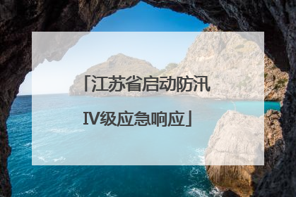 江苏省启动防汛IV级应急响应