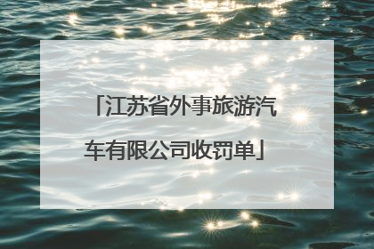 江苏省外事旅游汽车有限公司收罚单
