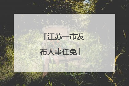 江苏一市发布人事任免