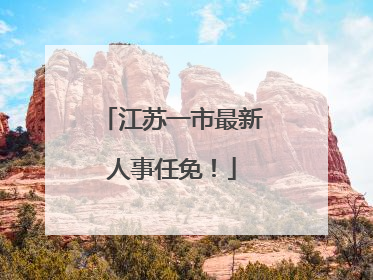 江苏一市最新人事任免！