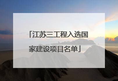江苏三工程入选国家建设项目名单
