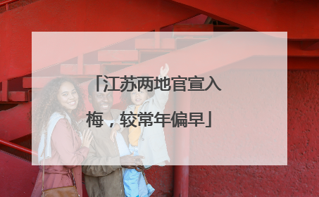 江苏两地官宣入梅，较常年偏早