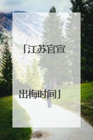 江苏官宣出梅时间