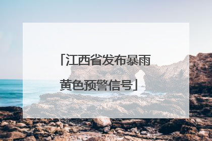 江西省发布暴雨黄色预警信号