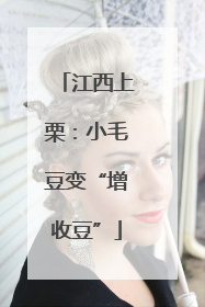江西上栗：小毛豆变“增收豆”