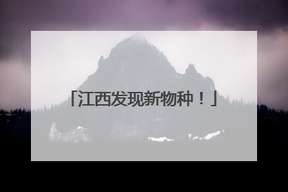 江西发现新物种！